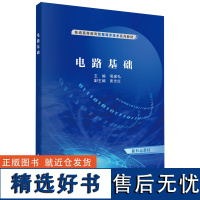 正版全新 平装 电路基础 项建弘 科学出版社 9787030794192