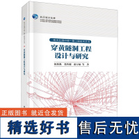 正版全新 精装 穿黄隧洞工程设计与研究 钮新强 科学出版社 9787030779106