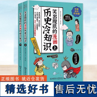 正版 笑出腹肌的漫画历史冷知识:全2册 小学生课外阅读爆笑历史文化故事 轻松学古文历史知识科普上下五千年经典漫画知识连环