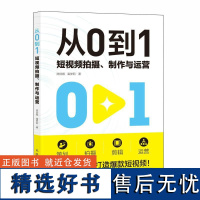 从0到1 短视频拍摄制作与运营 短视频策划拍摄教程书剪映短视频剪辑后期处理摄影vlog拍摄剪辑