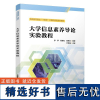 大学信息素养导论实验教程 李季 刘爱红 骆斯文中国铁道出版社9787113315900正版书籍