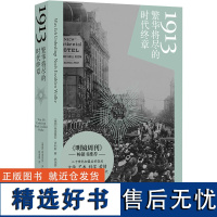 [新华]1913 繁华将尽的时代终章 (德)弗洛里安·伊利斯 正版书籍小说书 店 译林出版社