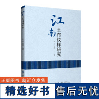 江南土布纹样研究 土布纹样研究方法与设计创新参考 中国纺织出版社