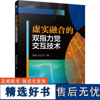 [新华]虚实融合的双指力觉交互技术 李建,石文天 正版书籍 店 机械工业出版社