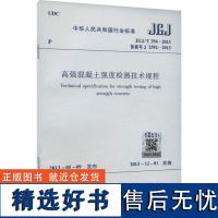 [新华]高强混凝土强度检测技术规程 JGJ/T 294-2013 备案号 J 1592-2013 正版书籍 店