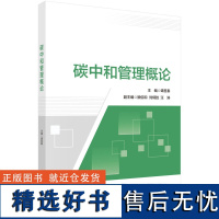 正版全新 平装 碳中和管理概论 谭显春 科学出版社 9787030793942