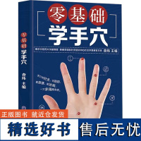 零基础学手穴 查炜 编 中医生活 正版图书籍 江苏凤凰科学技术出版社