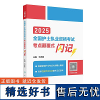 2025年护资考考点颠覆式闪记人卫版店护士资格考试护士资格证考试书护资试题职业试卷全国护士职业资格2025护考轻松过