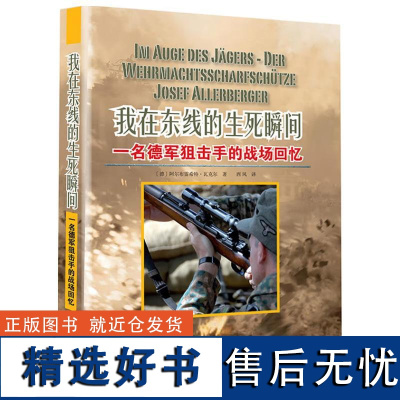 我在东线的生死瞬间:一名德军 的战场回忆 阿尔布雷希特·瓦克尔著西风译历史中国市场出版社正版书籍