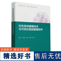 灰色系统建模技术与可视化智能建模软件