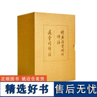 函套套装2册 复堂词祥注+增广复堂词话祥注 谭献词作别集详注本 方智范教授作注 清代名家词选刊 华东师范大学出版社