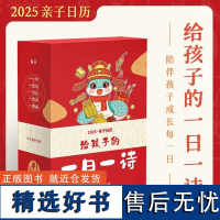 给孩子的一日一诗2025亲子日历每天5分钟伴孩子一路成长蛇年台历