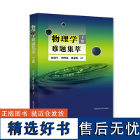 中科大 物理学难题集萃 下册 舒幼生 物理类题典奥赛题选 力热光电磁学近代物理试题 高中物理竞赛 高考大题集选 学霸