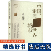 [新华]中国,走向世界城市 金元浦 山西经济出版社 正版书籍 店