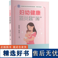 妇幼健康 至关重&quot;药&quot; 梁新亮,柴东燕 编 妇产科学生活 正版图书籍 郑州大学出版社