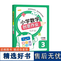 正版 小学数学创意作业·三年级 上册人教版 刘松主编 跨学科知识:提升综合素养 项目式作业:培养创新思维 济南出版