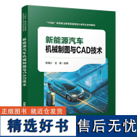 新能源汽车机械制图与CAD技术 张清小 文星中国铁道出版社9787113309220正版书籍