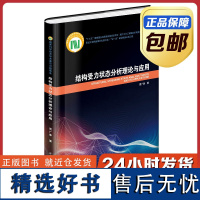 [全新正版]结构受力状态分析理论与应用 周广春 精装 哈尔滨工业大学出版社