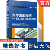 汽车路面噪声 ——现象、原理、控制及设计实例 刘显臣 噪声控制 NVH 路面 设计实例 97871117635