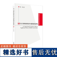 国家哲学社会科学规划项目:基于语料库的英汉中动结构对比研究