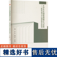 大学生社团管理模式与实践——西南交通大学社团管理实践探索 张江泉,樊治辰,李振宇 编 育儿其他文教 正版图书籍