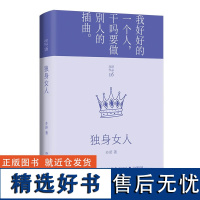 独身女人(精)/亦舒作品 新华正版 亦舒作品半城繁花辑2022精装修订版 现代都市女性情感小说 喜宝我的前半生作者