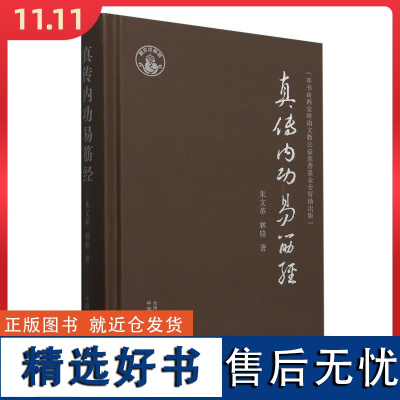 真传内功易筋经 朱文革 林锋 著 易筋经的功诀功法 黄氏真传易筋经内功精义中医书籍 中国中医药出版社978751328