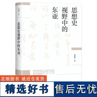 思想史视野中的东亚