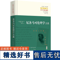 尼各马可伦理学义疏:亚里士多德与苏格拉底的对话 西方传统:经典与解释 古希腊哲学古典学伦理