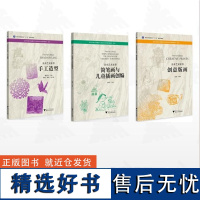 [全3册]美术艺术素养/美术艺术素养 创意版画/美术艺术素养 手工造型/美术艺术素养 简笔画与儿童插画创编