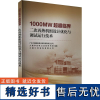 1000MW超超临界二次再热机组设计优化与调试运行技术 广东大唐国际雷州发电有限公司 大唐华东电力试验研究院 大唐江苏发