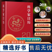 科学家日历2025年新款日历记事本书籍精选365位科学家照片将科学的魅力传递给大众传承科学家力量及精神日历桌面摆件中国日