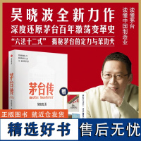 茅台传 吴晓波企业传全新力作,解读国货品牌守正创新的成长逻辑,大量珍贵史料首度呈现 企业管理 正版图书书籍