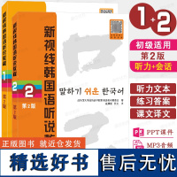 正版|新视线韩国语听说教程1+2(第2版 附音频+课件+听力原文+译文)新标准韩国语教程零基础韩语初学入门教材TOPIK