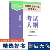 2025年全国硕士研究生招生考试英语(一)考试大纲(非英语专业)