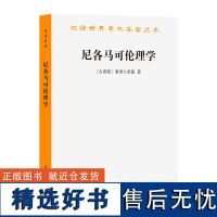 尼各马可伦理学/汉译世界学术名著丛书