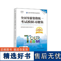 全国导游资格统一考试模拟习题集(2024版)