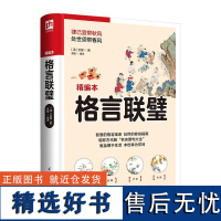 [书]格言联璧 精编本 清 金缨9787553781839江苏凤凰科学技术出版社书籍