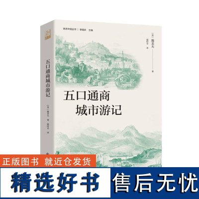 五口通商城市游记 施美夫中国城市风光景物气候物产民族特性官场习俗宗教信仰中英关系九州出版社9787522525334正版