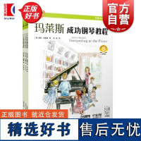 玛莱斯成功钢琴教程1级 海伦玛莱斯上海音乐出版社