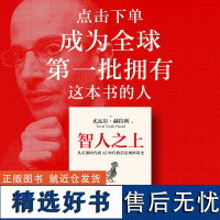 智人之上:从石器时代到AI时代的信息网络简史 色思维导图 尤瓦尔赫拉利著 人类简史 未来简史 今日简史作者重磅新作