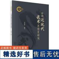 中国近现代武术思想史研究 刘祖辉科学出版社9787030779502正版书籍