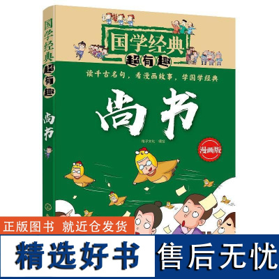 [书]国学经典超有趣?尚书 漫画版 稚子文化 编绘 9787122320964 化学工业出版社书籍