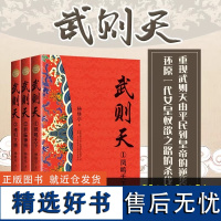 武则天全新修订珍藏版全3册杨焕亭著 一代女皇权欲之路中国长篇历史小说经典书系武则天从农民到皇帝的逆袭之路中国历史唯一女皇