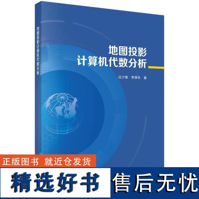 地图投影计算机代数分析边少锋科学出版社9787030764119正版书籍