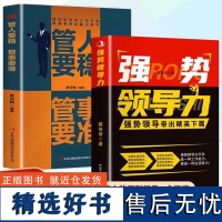 强势领导力+管人要稳管事要准带出精英下属 经营向上管理与领导沟通的心理技巧书籍