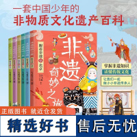 跟着非遗逛中国全6册 非遗奇妙之旅+跟着非遗逛北京浙江广东浙江河南陕西山西云贵 应急管理出版社非物质文化遗产保护传承