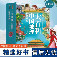 给孩子的中国地理大百科全10册课外书小学生科普读物青少年地理百科中小学生课外书