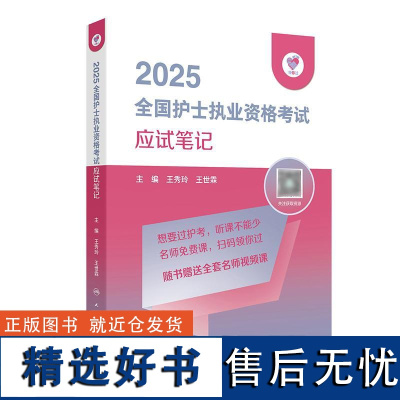 应试笔记领你过2025同步考题全国护士执业资格考试护师资格证同步练习题集护考历年真题库资料随身记人卫版2025护考轻