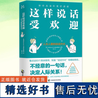 这样说话受欢迎:人见人爱的说话方式 教你迅速积累好感度 沟通能力人际交往说话技巧语言表达成功励志书籍说话方式禁忌有哪些